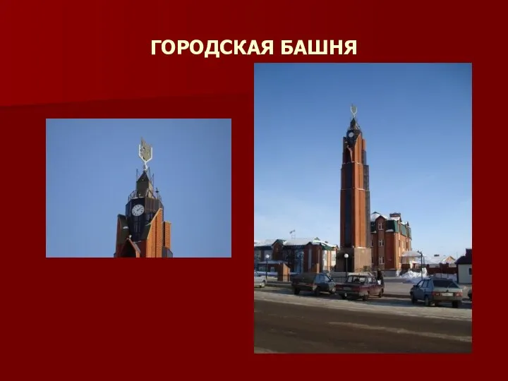 ГОРОДСКАЯ БАШНЯ