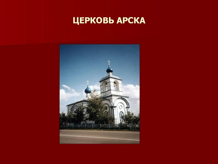 ЦЕРКОВЬ АРСКА