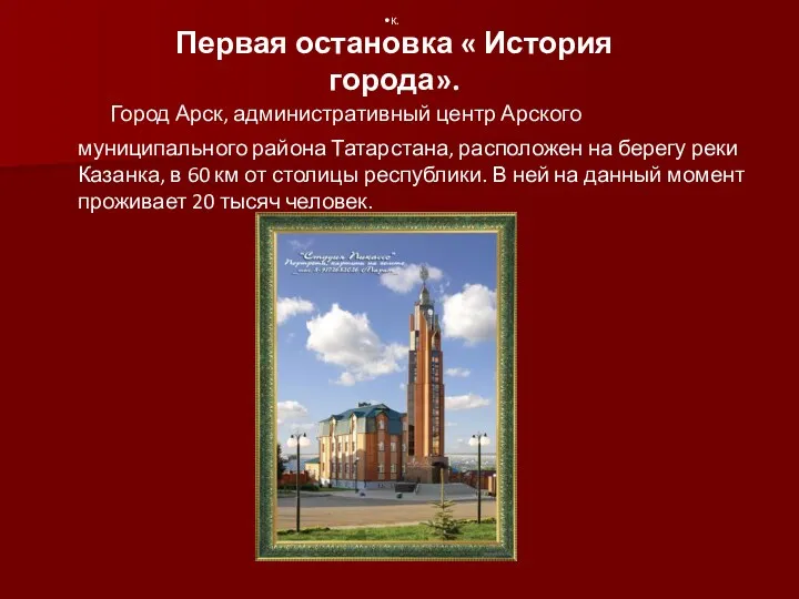 Город Арск, административный центр Арского муниципального района Татарстана, расположен на