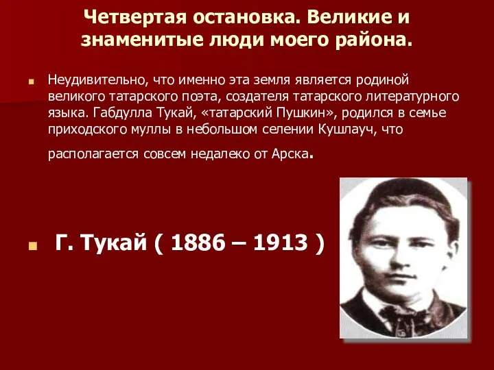 Четвертая остановка. Великие и знаменитые люди моего района. Неудивительно, что