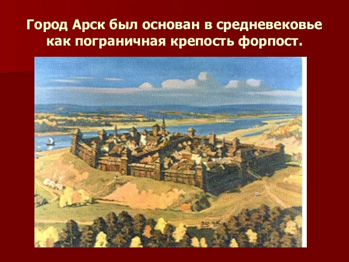 Город Арск был основан в средневековье как пограничная крепость форпост.