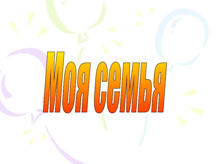 Моя семья