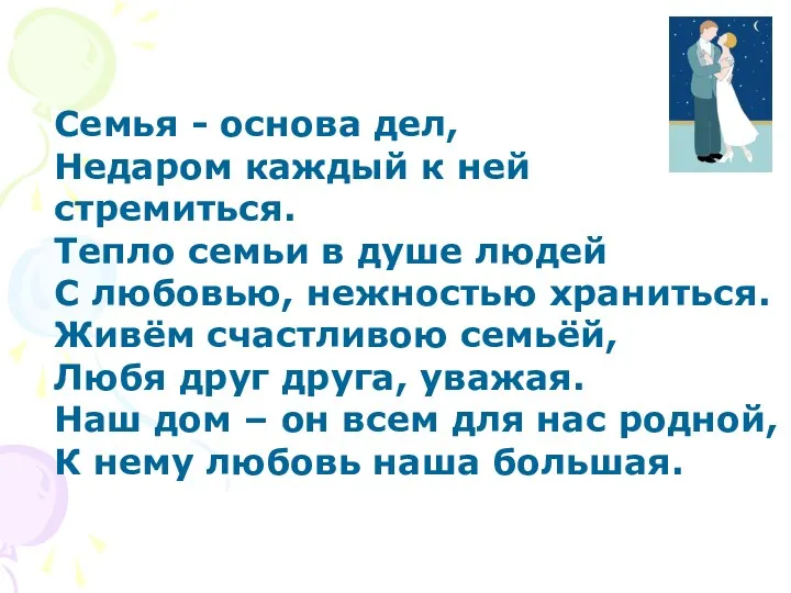 Семья - основа дел, Недаром каждый к ней стремиться. Тепло