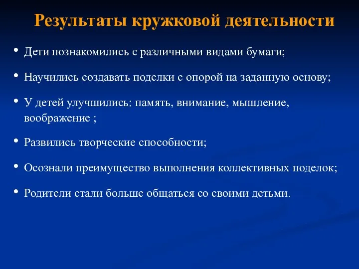 Результаты кружковой деятельности Дети познакомились с различными видами бумаги; Научились