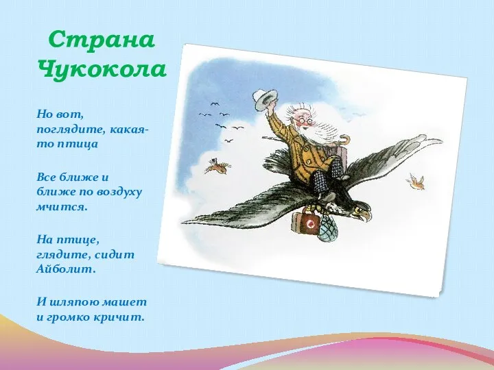 Страна Чукокола Но вот, поглядите, какая-то птица Все ближе и ближе по воздуху