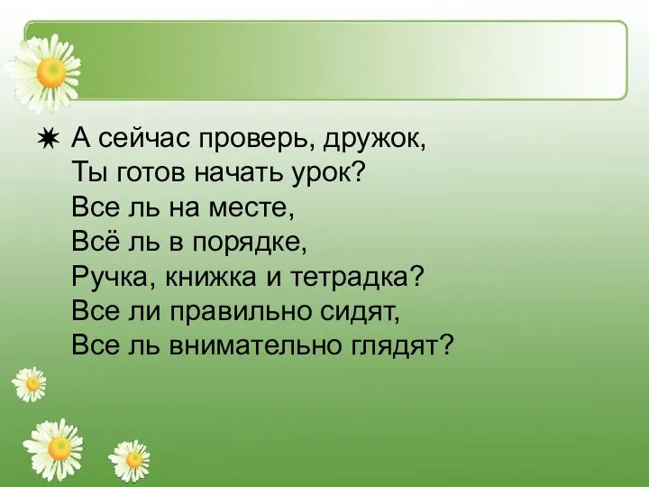 А сейчас проверь, дружок, Ты готов начать урок? Все ль