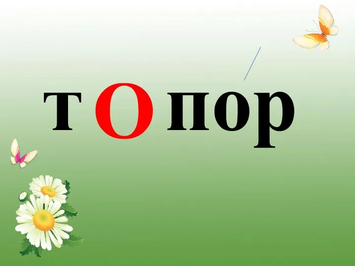 т пор О