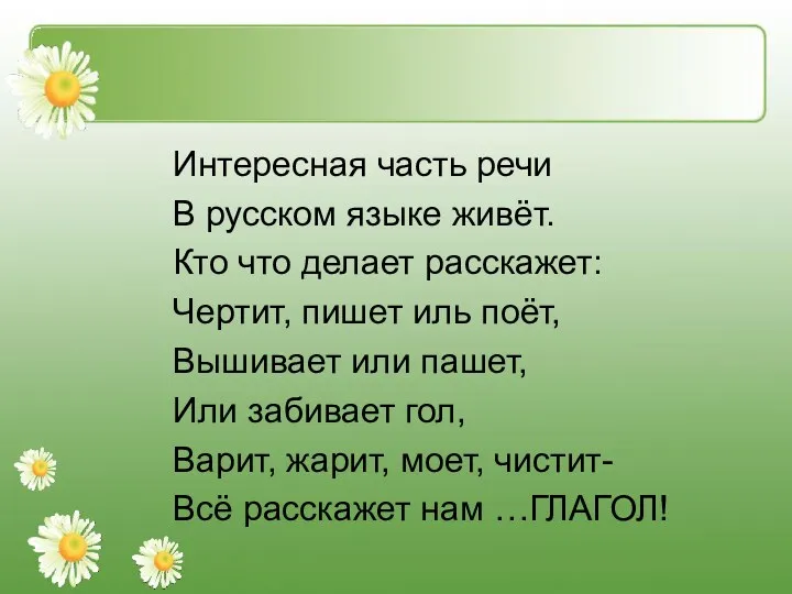 Интересная часть речи В русском языке живёт. Кто что делает