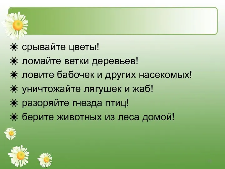 срывайте цветы! ломайте ветки деревьев! ловите бабочек и других насекомых!