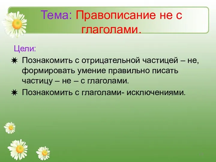 Тема: Правописание не с глаголами. Цели: Познакомить с отрицательной частицей