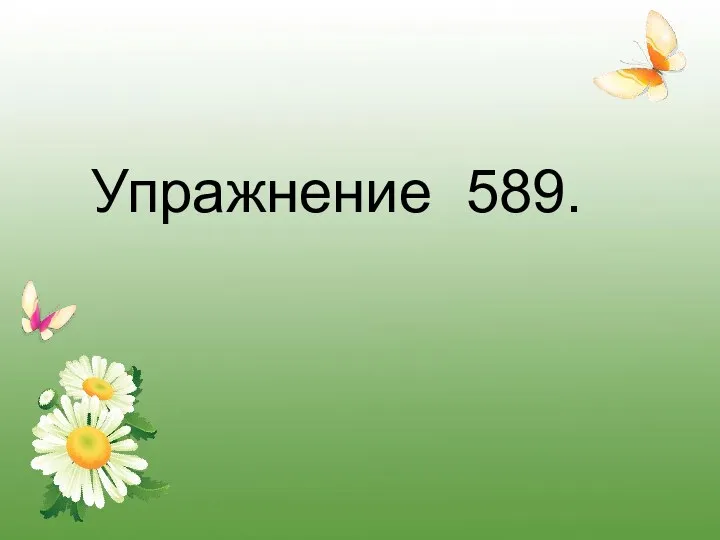 Упражнение 589.