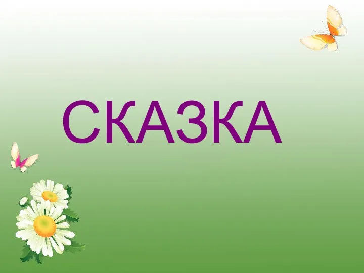 СКАЗКА