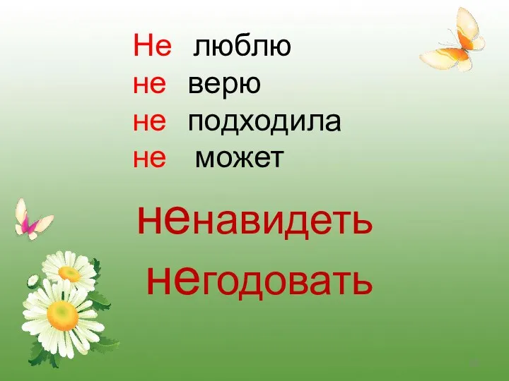 Не люблю не верю не подходила не может ненавидеть негодовать