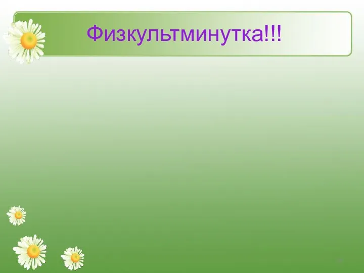 Физкультминутка!!!