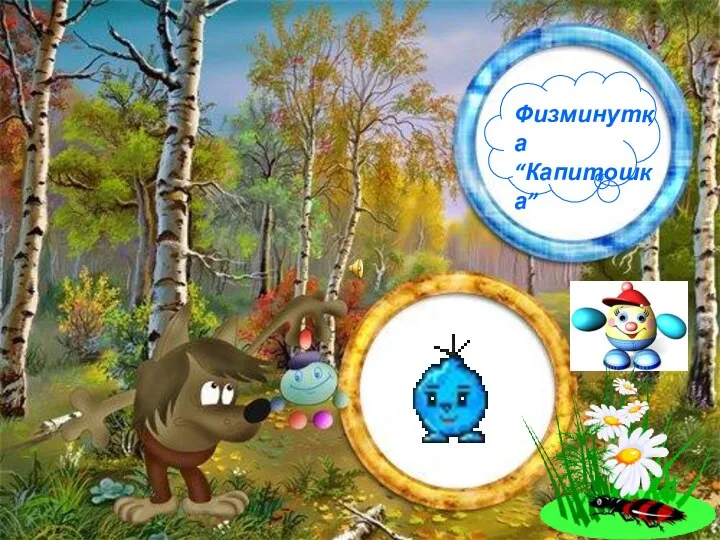 Физминутка “Капитошка”