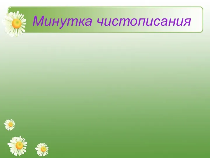 Минутка чистописания