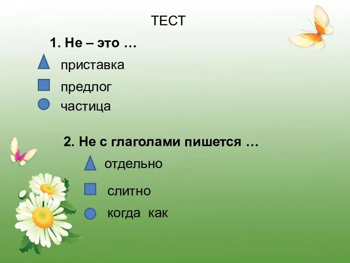 ТЕСТ 1. Не – это … приставка предлог частица 2.