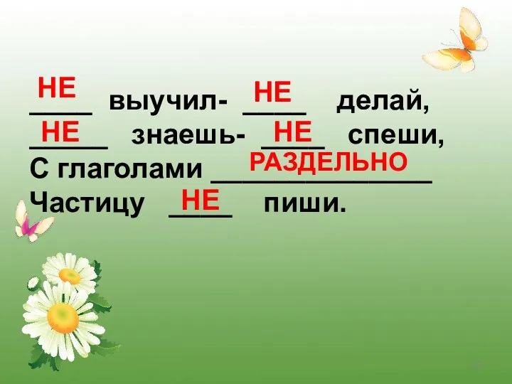 ____ выучил- ____ делай, _____ знаешь- ____ спеши, С глаголами