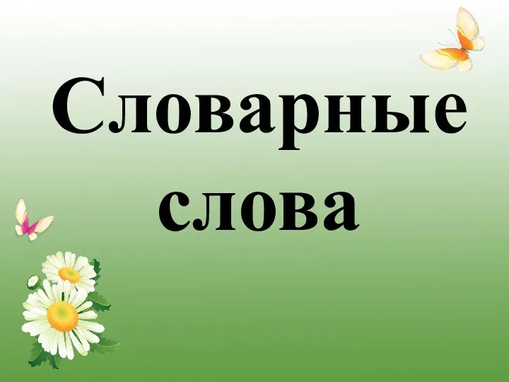 Словарные слова