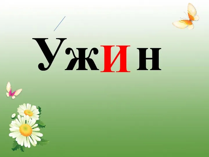 Уж н И