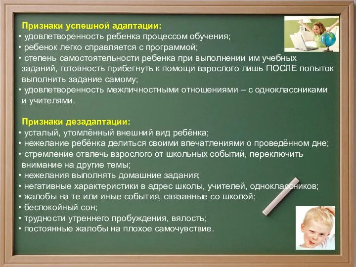 Признаки успешной адаптации: удовлетворенность ребенка процессом обучения; ребенок легко справляется