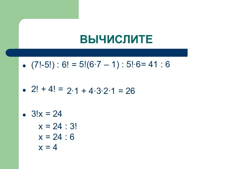 ВЫЧИСЛИТЕ (7!-5!) : 6! = 2! + 4! = 3!х = 24 5!(6∙7