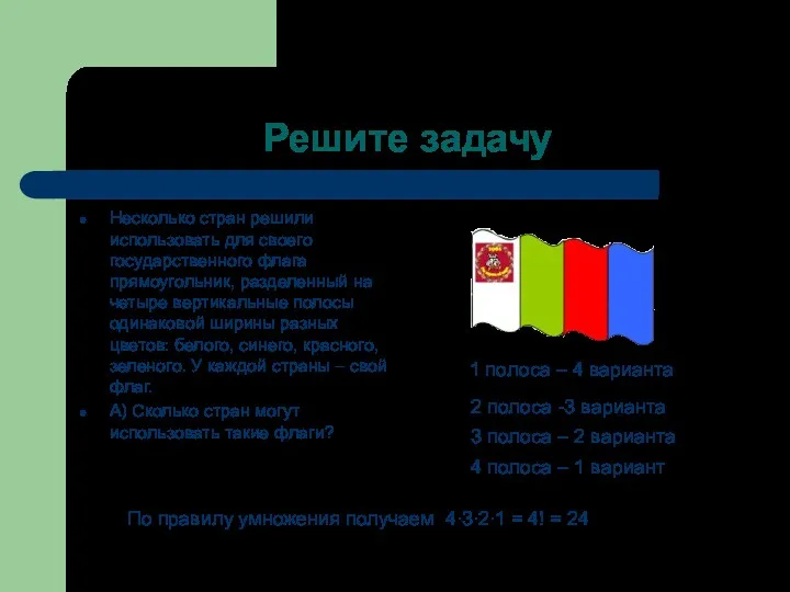 Решите задачу Несколько стран решили использовать для своего государственного флага прямоугольник, разделенный на