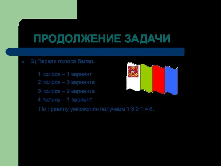 ПРОДОЛЖЕНИЕ ЗАДАЧИ Б) Первая полоса белая. 1 полоса – 1