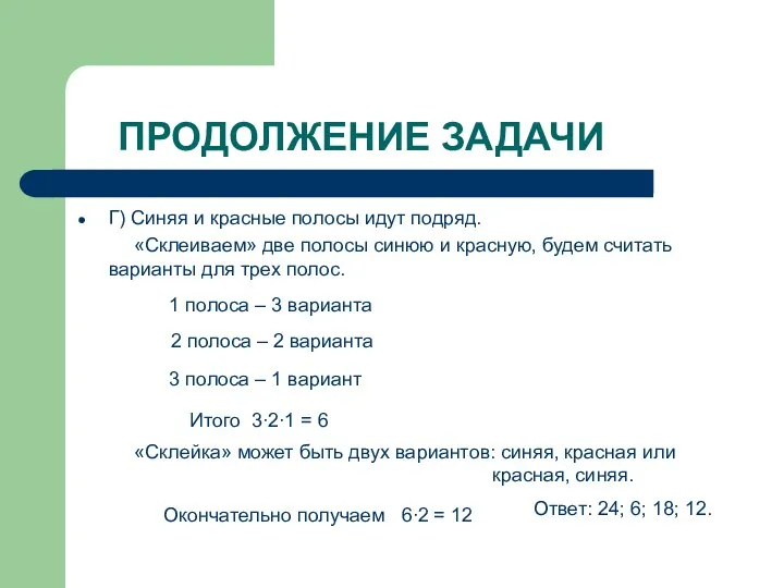 ПРОДОЛЖЕНИЕ ЗАДАЧИ Г) Синяя и красные полосы идут подряд. «Склеиваем» две полосы синюю