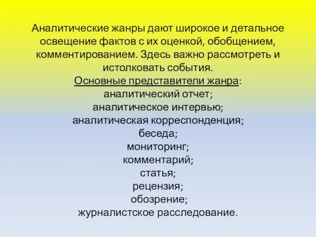 Аналитические жанры дают широкое и детальное освещение фактов с их оценкой, обобщением, комментированием.