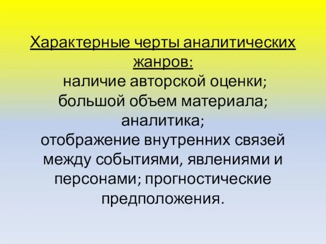 Характерные черты аналитических жанров: наличие авторской оценки; большой объем материала; аналитика; отображение внутренних