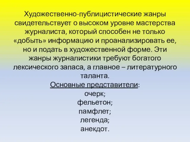 Художественно-публицистические жанры свидетельствует о высоком уровне мастерства журналиста, который способен