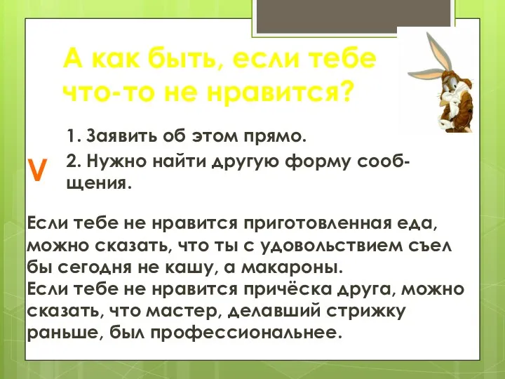 А как быть, если тебе что-то не нравится? 1. Заявить