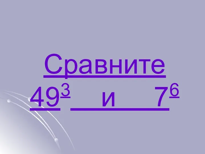 Сравните 493 и 76