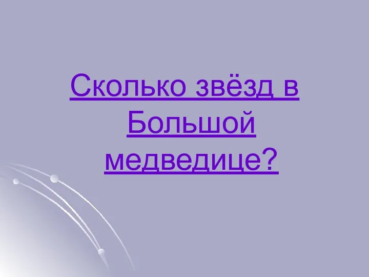 Сколько звёзд в Большой медведице?