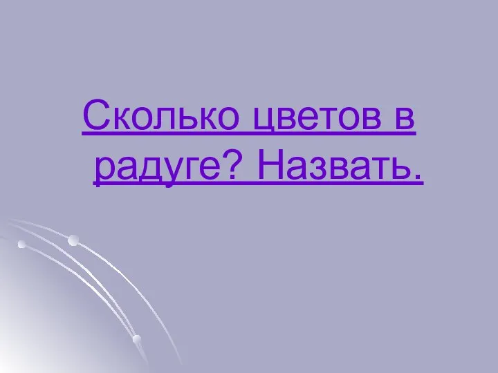 Сколько цветов в радуге? Назвать.