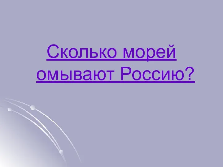 Сколько морей омывают Россию?