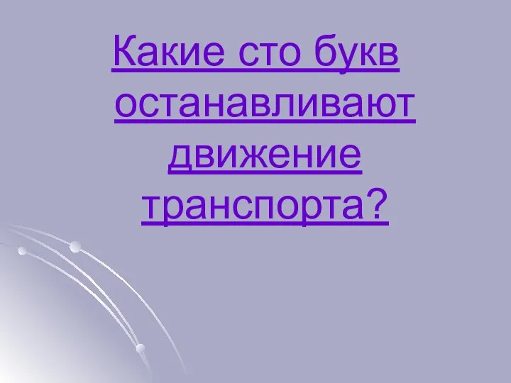 Какие сто букв останавливают движение транспорта?