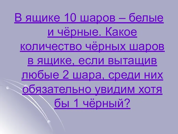 В ящике 10 шаров – белые и чёрные. Какое количество