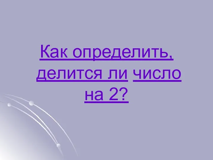 Как определить, делится ли число на 2?