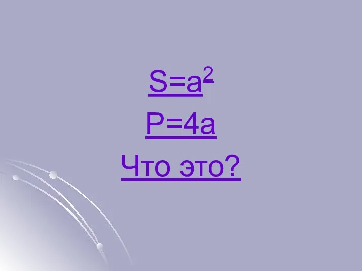 S=a2 P=4a Что это?