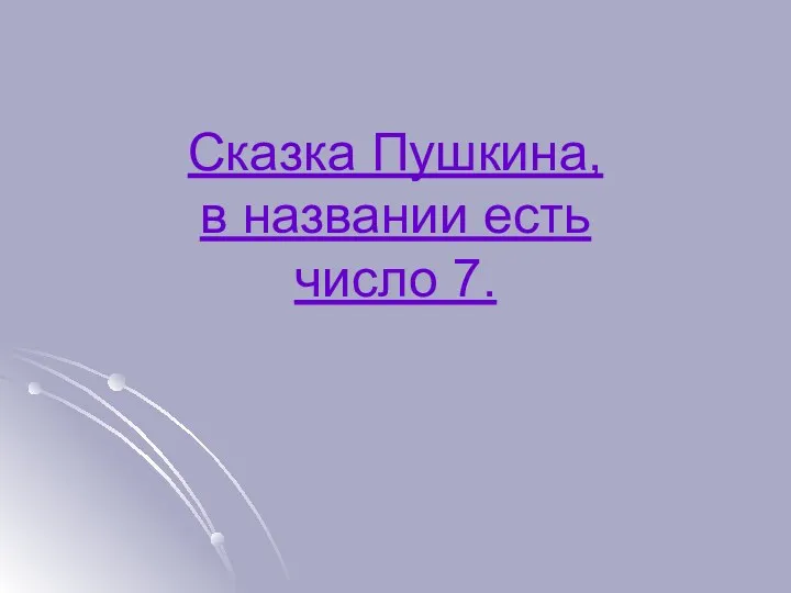 Сказка Пушкина, в названии есть число 7.