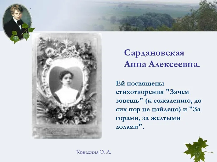 Конахина О. А. Сардановская Анна Алексеевна. Ей посвящены стихотворения "Зачем