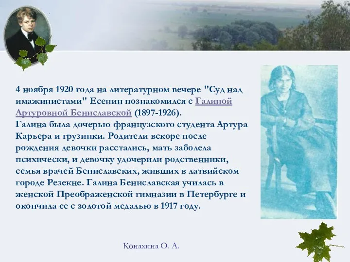 Конахина О. А. 4 ноября 1920 года на литературном вечере