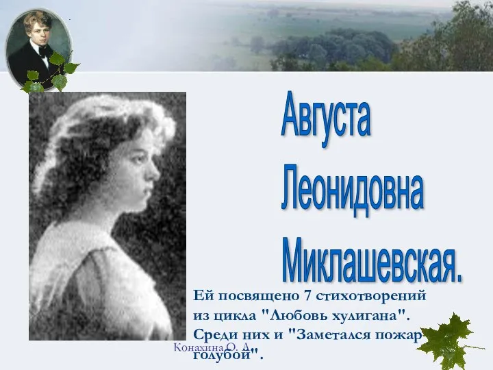 Конахина О. А. Августа Леонидовна Миклашевская. Ей посвящено 7 стихотворений