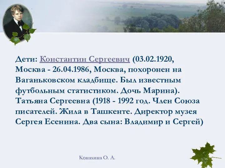 Конахина О. А. Дети: Константин Сергеевич (03.02.1920, Москва - 26.04.1986,