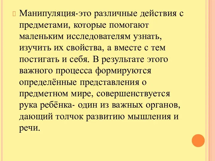 Манипуляция-это различные действия с предметами, которые помогают маленьким исследователям узнать,