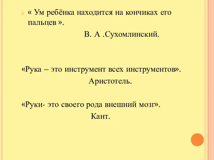 « Ум ребёнка находится на кончиках его пальцев ». В.