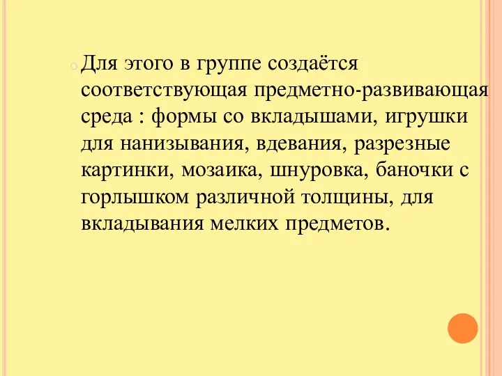 Для этого в группе создаётся соответствующая предметно-развивающая среда : формы