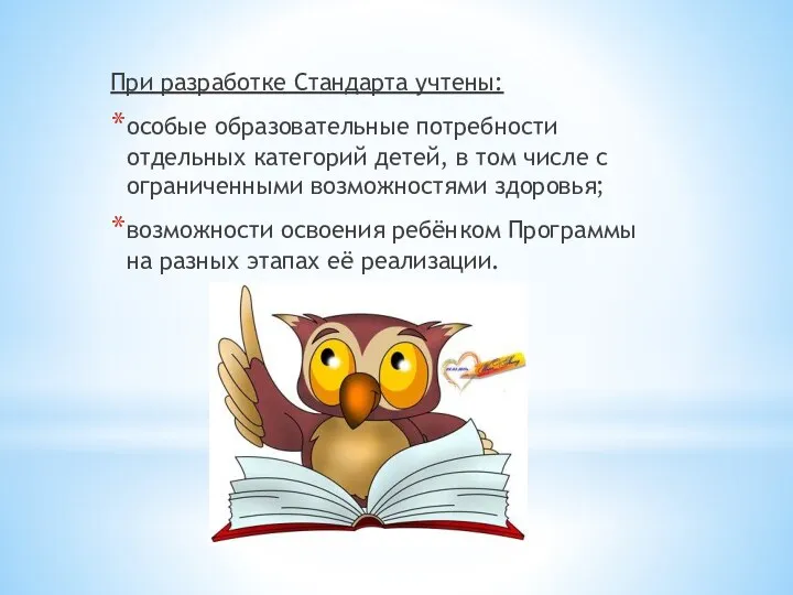 При разработке Стандарта учтены: особые образовательные потребности отдельных категорий детей, в том числе